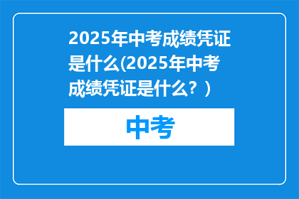 2025年中考成绩凭证是什么(2025年中考成绩凭证是什么？)