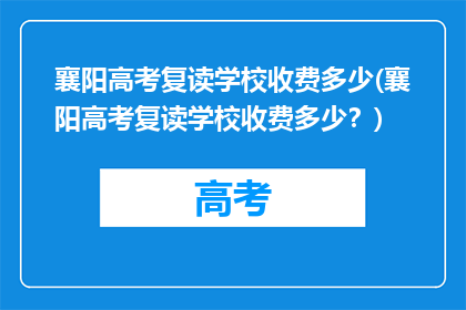 襄阳高考复读学校收费多少(襄阳高考复读学校收费多少？)