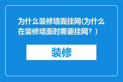 为什么装修墙面挂网(为什么在装修墙面时需要挂网？)