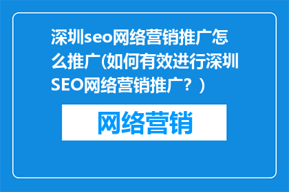 深圳seo网络营销推广怎么推广(如何有效进行深圳SEO网络营销推广？)
