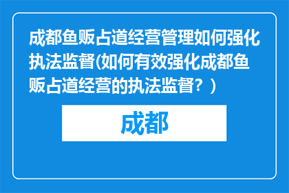成都鱼贩占道经营管理如何强化执法监督(如何有效强化成都鱼贩占道经营的执法监督？)