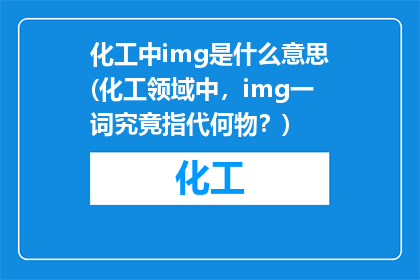 化工中img是什么意思(化工领域中，img一词究竟指代何物？)