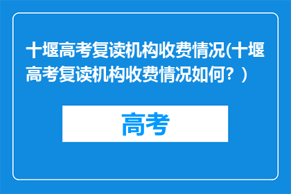 十堰高考复读机构收费情况(十堰高考复读机构收费情况如何？)