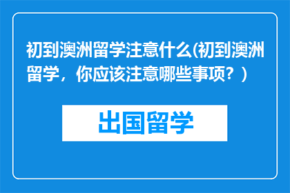 初到澳洲留学注意什么(初到澳洲留学，你应该注意哪些事项？)