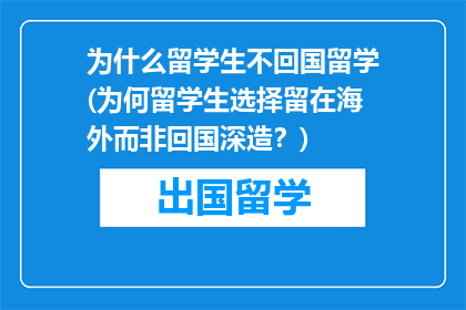 为什么留学生不回国留学(为何留学生选择留在海外而非回国深造？)
