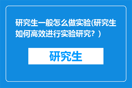 研究生一般怎么做实验(研究生如何高效进行实验研究？)