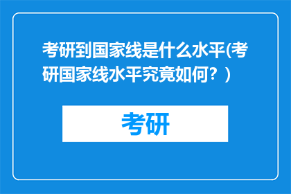 考研到国家线是什么水平(考研国家线水平究竟如何？)