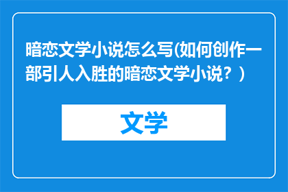 暗恋文学小说怎么写(如何创作一部引人入胜的暗恋文学小说？)