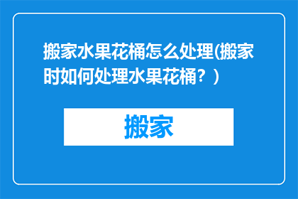 搬家水果花桶怎么处理(搬家时如何处理水果花桶？)