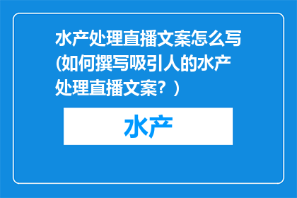 水产处理直播文案怎么写(如何撰写吸引人的水产处理直播文案？)