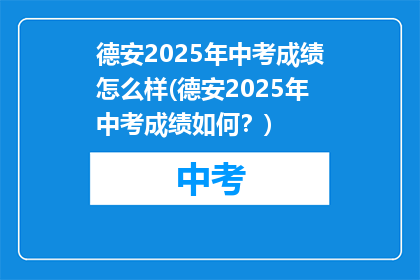 德安2025年中考成绩怎么样(德安2025年中考成绩如何？)