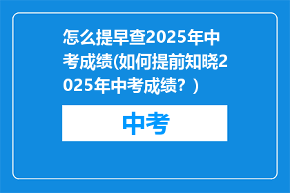 怎么提早查2025年中考成绩(如何提前知晓2025年中考成绩？)