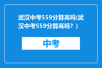 武汉中考559分算高吗(武汉中考559分算高吗？)