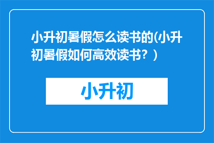 小升初暑假怎么读书的(小升初暑假如何高效读书？)