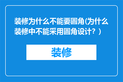 装修为什么不能要圆角(为什么装修中不能采用圆角设计？)