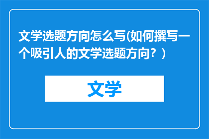 文学选题方向怎么写(如何撰写一个吸引人的文学选题方向？)