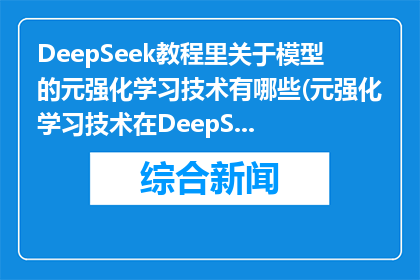 DeepSeek教程里关于模型的元强化学习技术有哪些(元强化学习技术在DeepSeek教程中有哪些应用？)