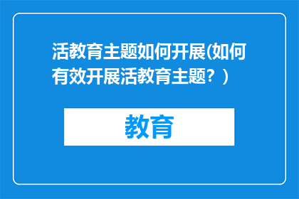 活教育主题如何开展(如何有效开展活教育主题？)