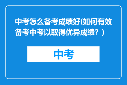 中考怎么备考成绩好(如何有效备考中考以取得优异成绩？)