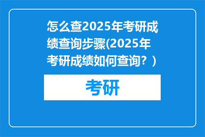 怎么查2025年考研成绩查询步骤(2025年考研成绩如何查询？)