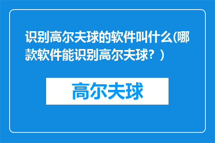 识别高尔夫球的软件叫什么(哪款软件能识别高尔夫球？)