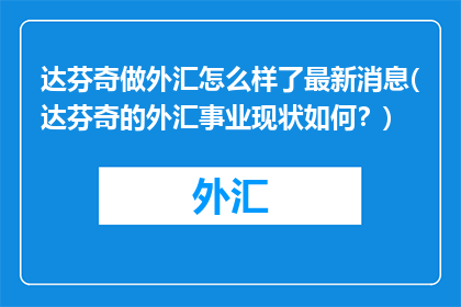 达芬奇做外汇怎么样了最新消息(达芬奇的外汇事业现状如何？)