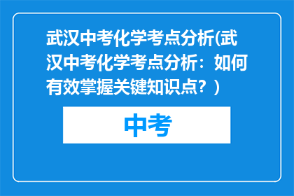 武汉中考化学考点分析(武汉中考化学考点分析：如何有效掌握关键知识点？)