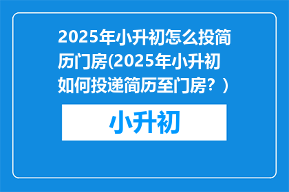 2025年小升初怎么投简历门房(2025年小升初如何投递简历至门房？)