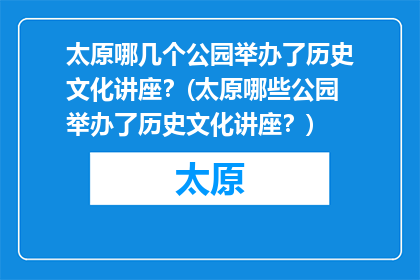 太原哪几个公园举办了历史文化讲座？(太原哪些公园举办了历史文化讲座？)