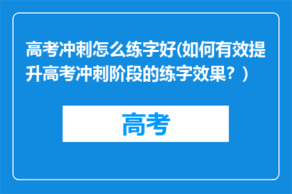 高考冲刺怎么练字好(如何有效提升高考冲刺阶段的练字效果？)