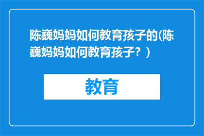 陈巍妈妈如何教育孩子的(陈巍妈妈如何教育孩子？)
