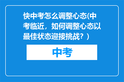 快中考怎么调整心态(中考临近，如何调整心态以最佳状态迎接挑战？)