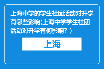 上海中学的学生社团活动对升学有哪些影响(上海中学学生社团活动对升学有何影响？)