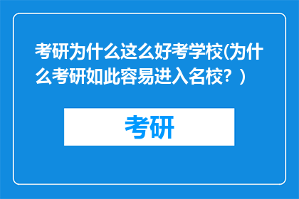 考研为什么这么好考学校(为什么考研如此容易进入名校？)