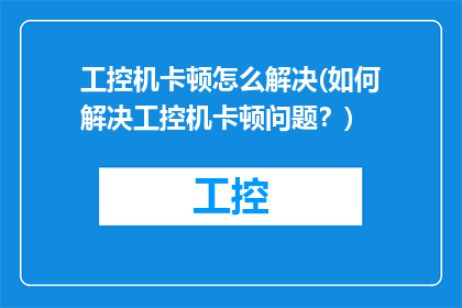 工控机卡顿怎么解决(如何解决工控机卡顿问题？)