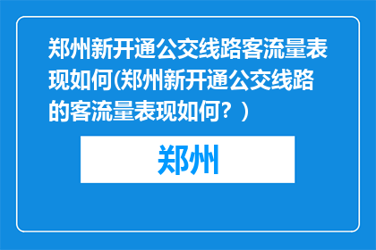 郑州新开通公交线路客流量表现如何(郑州新开通公交线路的客流量表现如何？)