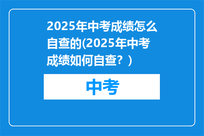 2025年中考成绩怎么自查的(2025年中考成绩如何自查？)