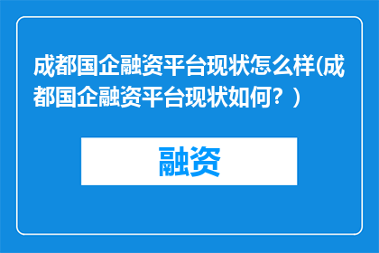 成都国企融资平台现状怎么样(成都国企融资平台现状如何？)
