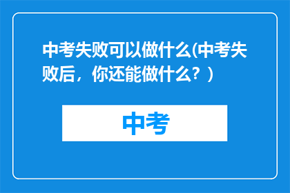 中考失败可以做什么(中考失败后，你还能做什么？)
