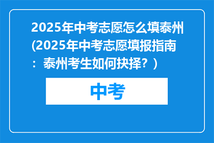 2025年中考志愿怎么填泰州(2025年中考志愿填报指南：泰州考生如何抉择？)