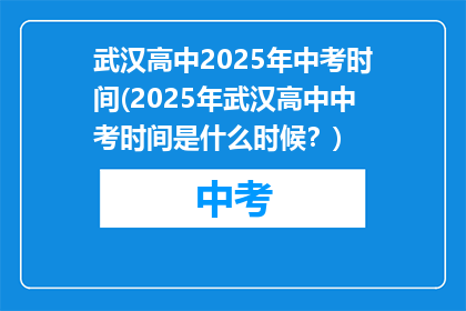 武汉高中2025年中考时间(2025年武汉高中中考时间是什么时候？)