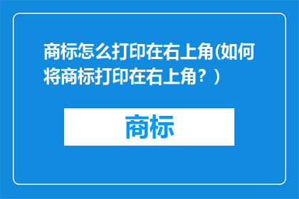 商标怎么打印在右上角(如何将商标打印在右上角？)