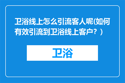 卫浴线上怎么引流客人呢(如何有效引流到卫浴线上客户？)