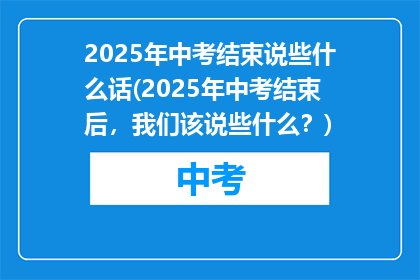 2025年中考结束说些什么话(2025年中考结束后，我们该说些什么？)