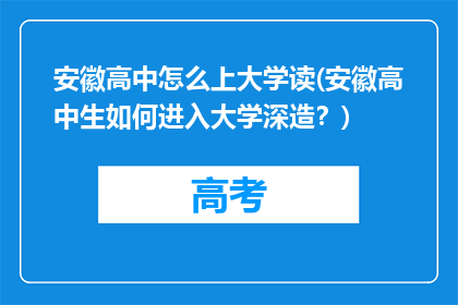 安徽高中怎么上大学读(安徽高中生如何进入大学深造？)