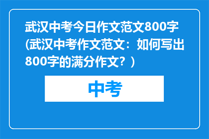 武汉中考今日作文范文800字(武汉中考作文范文：如何写出800字的满分作文？)