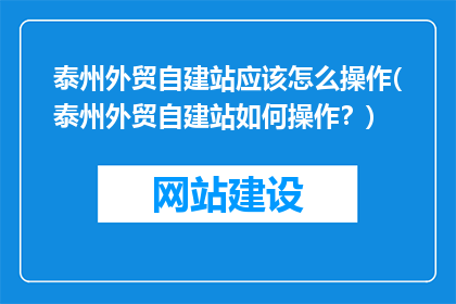泰州外贸自建站应该怎么操作(泰州外贸自建站如何操作？)