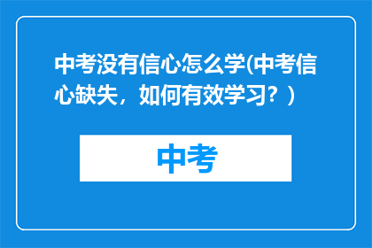 中考没有信心怎么学(中考信心缺失，如何有效学习？)