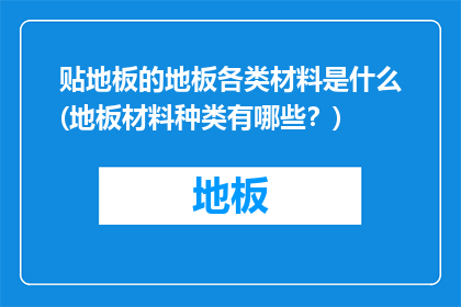 贴地板的地板各类材料是什么(地板材料种类有哪些？)