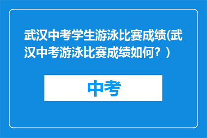 武汉中考学生游泳比赛成绩(武汉中考游泳比赛成绩如何？)